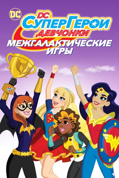 Постер: DC девчонки-супергерои: Межгалактические игры 